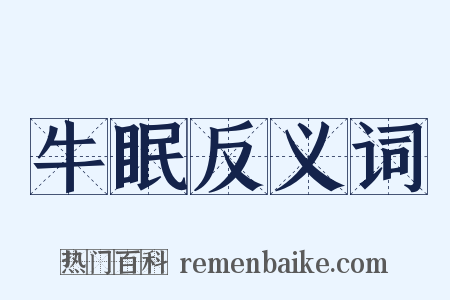 牛眠反义词是什么意思的图片